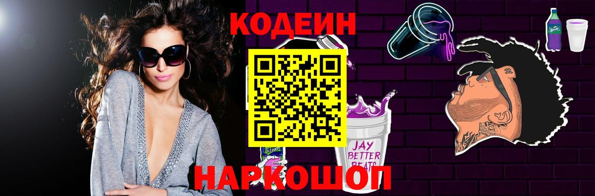 Кодеин напиток Lean (лин)  Codein Purple Drank  Ханты-Мансийск  Вход с VPN 